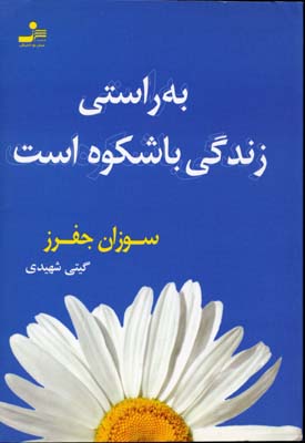 به راستی که زندگی باشکوه است ! بخندید، عشق بورزید و از آن درس بگیرید